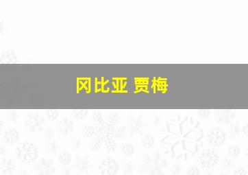 冈比亚 贾梅